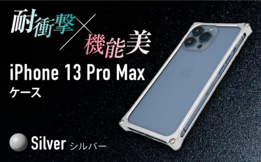 【シルバー】ソリッドバンパー for iPhone 13 Pro Max スマホケース 亀山市/有限会社ギルドデザイン アイフォン アクセサリ [AMAA005-1] 333629 - 三重県亀山市