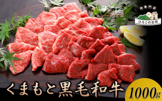 くまもと黒毛和牛 焼肉用 1000g《90日以内に出荷予定(土日祝除く)》 ひろこの台所 1459803 - 熊本県山江村