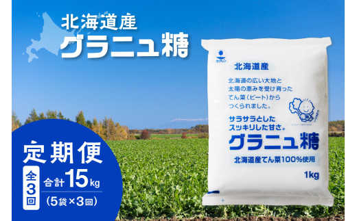 【3回定期便】ホクレンのグラニュ糖1kg×5袋 _S012-0015 1400657 - 北海道清水町