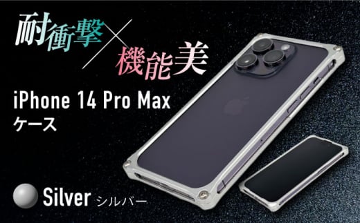 【シルバー】ソリッドバンパー for iPhone 14 Pro Max スマホケース 亀山市/有限会社ギルドデザイン アイフォン アクセサリ [AMAA002-1] 636925 - 三重県亀山市