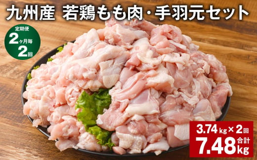 【2ヶ月毎2回定期便】 九州産 若鶏もも肉・手羽元セット 計約7.48kg（約3.74kg✕2回） 鶏肉 もも肉 手羽元 1402296 - 熊本県菊池市