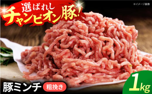 【ミンチ（粗挽き）】三重県 亀山市 豚肉 ミンチ1kg 小林ファームが愛情こめて育てた三元豚 亀山市/小林ファーム 冷蔵 ミンチ 送料無料 [AMAB008-2] 331623 - 三重県亀山市