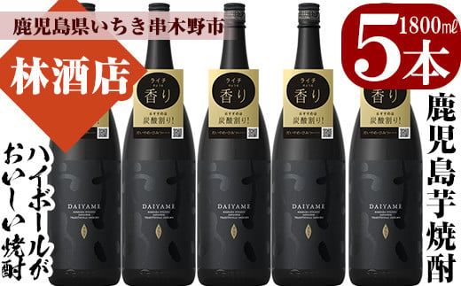 芋焼酎 「だいやめ」1800ml×5本 一升瓶 5本セット 25度 鹿児島 本格芋焼酎 焼酎ハイボール （だいやめハイボール）の作り方入り！焼酎 フルーティー ライチ DAIYAME 濵田酒造 【D-070H】