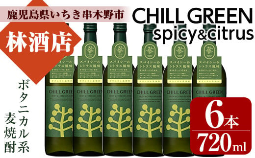 麦焼酎 チルグリーン CHILLGREEN 720ml×6本 四合瓶 6本セット 25度 鹿児島 マーガオ 香る 新感覚 ボタニカル系麦焼酎! 濵田酒造 チルハイボール チルトニック 【B-316H】