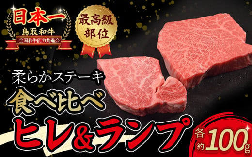 鳥取和牛 「 ヒレ & ランプ 」 柔らかステーキ食べ比べ ヒレステーキ100g ランプステーキ100g 国産 牛肉 和牛 黒毛和牛 希少 ステーキ 肉 フィレ ヒレ ヒレステーキ ランプ ランプステーキ 食べ比べ セット 希少部位 最高級部位 鳥取県 倉吉市