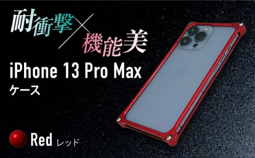 【レッド】ソリッドバンパー for iPhone 13 Pro Max スマホケース 亀山市/有限会社ギルドデザイン アイフォン アクセサリ [AMAA005-3] 333631 - 三重県亀山市