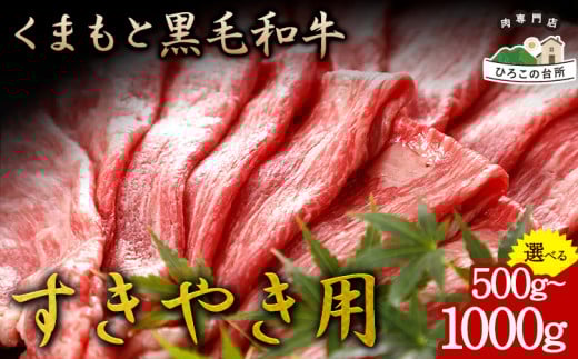 くまもと黒毛和牛 すき焼き用 500g 1000g[90日以内に出荷予定(土日祝除く)] 山江村(桜屋) st-p