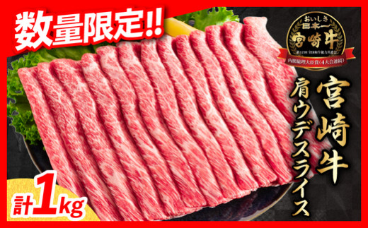 【令和6年10月配送】数量限定 期間限定 宮崎牛 肩ウデ スライス 計1kg 肉 牛肉 国産 すき焼き 人気 黒毛和牛 赤身 しゃぶしゃぶ A4 A5 等級 ギフト 贈答 小分け 食品 宮崎県 送料無料_CA49-23-10 1390089 - 宮崎県日南市