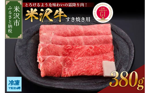 【 冷凍 】米沢牛（すき焼き用）380g 牛肉 和牛 ブランド牛 すき焼き 1414633 - 山形県米沢市