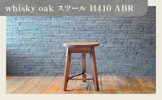 whisky oak スツール H410 ABR 404549 - 香川県高松市