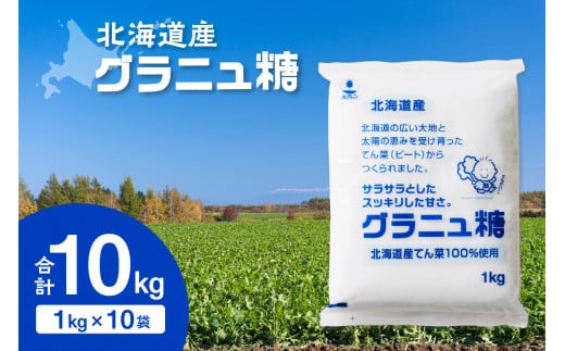 ホクレンのグラニュ糖 1kg×10袋 _S012-0012 1400655 - 北海道清水町