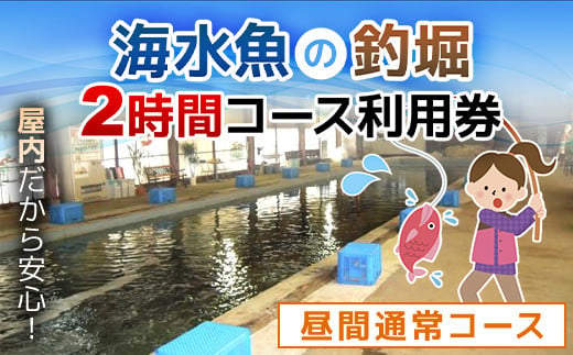 屋内型 海水魚の釣堀2時間コース利用券（昼間通常コース）/ ふるさと納税 利用券 チケット 釣り フィッシング 釣り堀 釣堀 海水魚 屋内 2時間 コリュッシュ Ko-Lish ちば 千葉県産とみさと 富里 富里市 TMW001 1493084 - 千葉県富里市