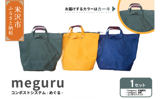 コンポスト システム 「 meguru 」 家庭用 コンポスト コンポストバッグ  カーキ 有機肥料 液肥 帆布 帆布バッグ 生ごみ処理 生ごみ 1414593 - 山形県米沢市