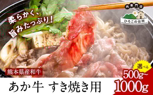 肥後のあか牛 すきやき用 500g 1000g[90日以内に出荷予定(土日祝除く)]あか牛 赤牛 あかうし 山江村(桜屋) st-p