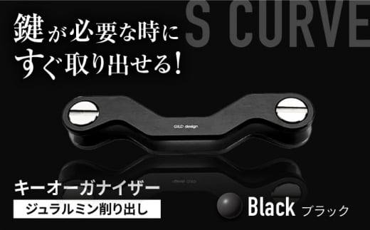 【ブラック】【ギルドデザイン】ジュラルミン 削り出しキーオーガナイザー（6色）亀山市/有限会社ギルドデザイン キーケース キーリング 日本製 [AMAA009-2] 341710 - 三重県亀山市