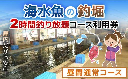 屋内型 海水魚の釣堀2時間釣り放題コース利用券（昼間通常コース）/ ふるさと納税 利用券 チケット 釣り フィッシング 釣り堀 釣堀 海水魚 屋内 2時間 釣り放題 コリュッシュ Ko-Lish ちば 千葉県産とみさと 富里 富里市 TMW003 1493085 - 千葉県富里市