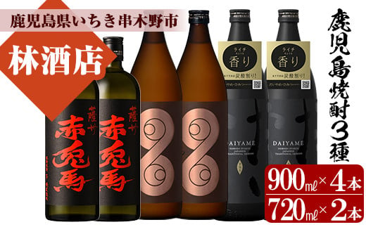 [数量限定] 芋焼酎 「薩摩はやひと」 900ml×2 「だいやめ」 900ml×2「赤兎馬」 720ml×2 計約5L 25度 鹿児島 本格芋焼酎 人気 フルーティー DAIYAME [C-166H]