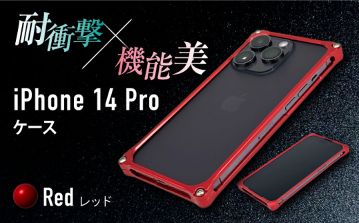 【レッド】ソリッドバンパー for iPhone 14 Pro スマホケース 亀山市/有限会社ギルドデザイン アイフォン アクセサリ [AMAA001-3] 636931 - 三重県亀山市