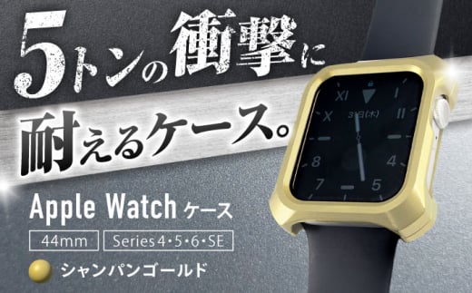 【シャンパンゴールド】ジュラルミン削り出しのApple Watch用ケース「Solid bumper for Apple Watch」 亀山市/有限会社ギルドデザイン アップルウォッチ 耐衝撃 日本製 [AMAA013-3] 327663 - 三重県亀山市