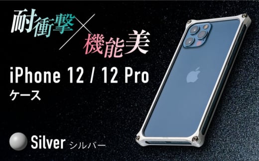 【シルバー】ソリッドバンパー for iPhone 12/12 Pro スマホケース 亀山市/有限会社ギルドデザイン アイフォン アクセサリ [AMAA006-1] 327677 - 三重県亀山市