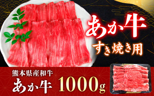 肥後のあか牛 すき焼き用 1000g 赤牛 あかうし《90日以内に出荷予定(土日祝除く)》熊本県 葦北郡 津奈木町 津奈木食品