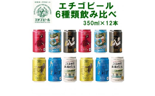 全国第一号地ビール エチゴビール6種類飲み比べセット350缶×12本