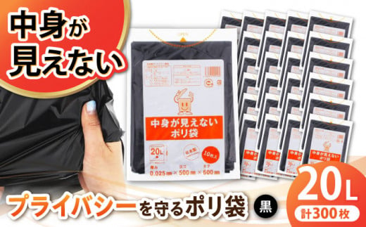 中身が見えないポリ袋　20L　黒（1冊10枚入） 30冊セット