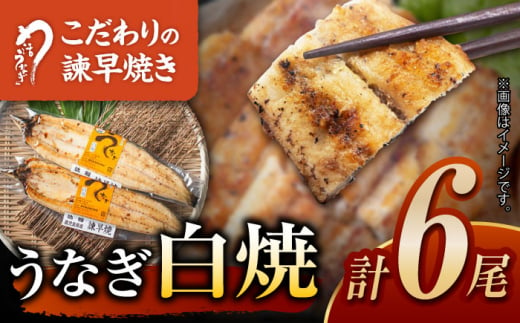 うなぎ白焼き6尾 うなぎ ウナギ 鰻 白焼き 白焼 しらやき 冷凍 国産