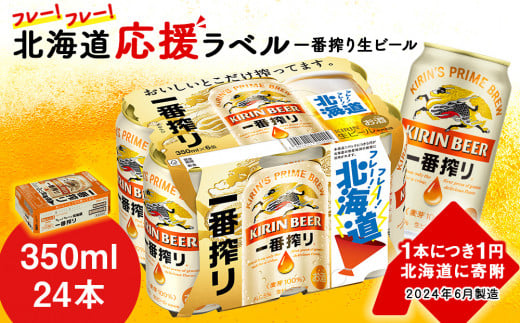 キリン 一番搾り ビール 350ml 24本 1ケース 北海道 応援缶【限定パッケージ】＜北海道千歳工場産＞ / 北海道千歳市 | セゾンのふるさと納税