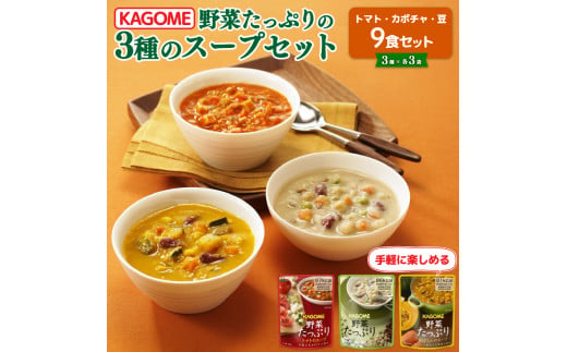 カゴメ 野菜たっぷりスープ 3種 計9食セ