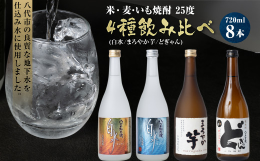 焼酎 米 麦 いも 飲み比べ 25度 720ml × 8本