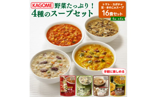 カゴメ 野菜たっぷりスープ 4種 計16食