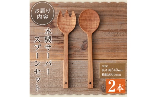 No.183 《数量限定》木製サーバースプーンセット＜日本製＞(2本セット) 日本製 工芸品 キッチン 食器 カトラリー テーブルウェア スプーン  フォーク 木製 手作り 手彫り ギフト 贈答 贈答用 記念日 プレゼント セット 数量限定 【GURI工房】 - 鹿児島県日置市｜ふるさと ...