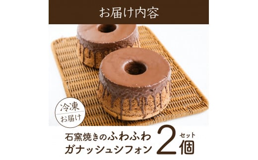 北海道岩見沢市のふるさと納税 寄附額改定↓ 『ガナッシュシフォンケーキ』ふわふわ石窯ガナッシュシフォン【19102】