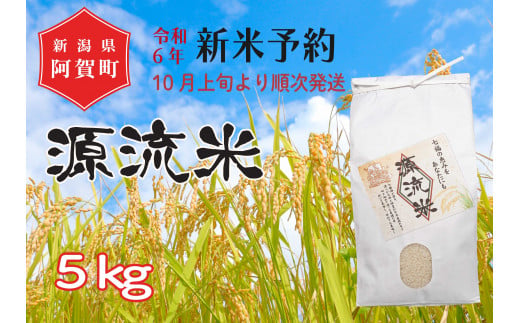 《令和6年産米》源流米　コシヒカリ5kg（1袋） ～七福の恵をあなたにも～	 1403189 - 新潟県阿賀町
