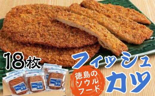 フィッシュカツ 練り物 詰め合わせ 徳島 名産 ソウルフード 18枚 つくしのフィッシュカツ 魚 おかず おつまみ 小分け お弁当 時短 惣菜 ご当地  グルメ 人気 おすすめ 送料無料 家庭用 食品 - 徳島県｜ふるさとチョイス - ふるさと納税サイト