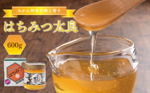 はちみつ 国産 1瓶 600g みかん はちみつ太良 国産はちみつ 日本製 ハチミツ ハニー HONEY 蜂蜜 蜜柑 柑橘 果物 果汁 国産蜂蜜 食パン シロップ ソース パンケーキ 勝浦 徳島 人気 おすすめ ギフト 贈答用 送料無料 はちみつ太良(1瓶600g)