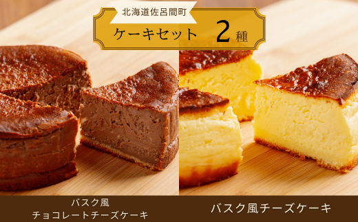 2種のケーキセット（バスク風チョコレートチーズケーキ・バスク風チーズケーキ） 【 ふるさと納税 人気 おすすめ ランキング 菓子 ケーキ バスク風 チョコレートチーズケーキ チーズケーキ 甘い 美味しい 北海道 佐呂間町 送料無料 】 SRMJ040 1321064 - 北海道佐呂間町