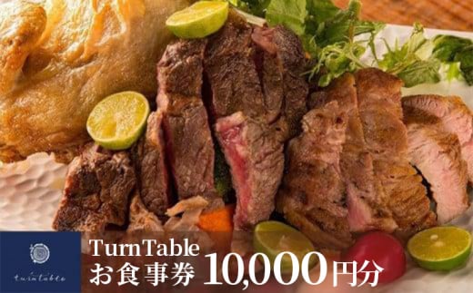 TurnTableお食事券 （10000円分）