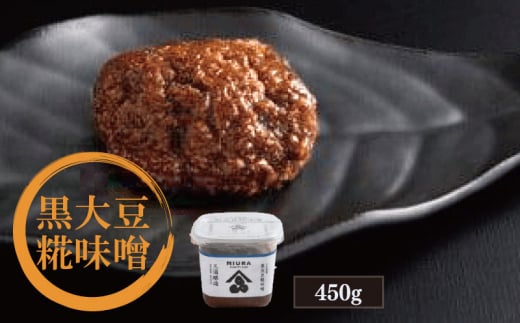 味噌 国産 黒大豆 糀味噌 450g 糀 みそ こうじ こうじみそ 調味料 大豆 米 塩 煮物 炒め物 味噌汁 みそ汁 漬物 健康 食品 加工品 惣菜 おかず ギフト 贈り物 家庭用 阿波 徳島 黒大豆糀味噌 450g