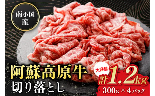 南小国産 阿蘇高原牛 切り落とし 1.2kg 贅沢 牛 牛肉 国産牛 薄切り すき焼き しゃぶしゃぶ 焼肉 熊本県産 国産 贈答用 ギフト 熊本 阿蘇 南小国町 送料無料 1424506 - 熊本県南小国町