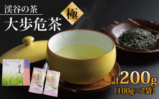 お茶 ギフト 100g × 2袋 日本茶 ギフト 飲料水 茶葉 農薬不使用 茶 新茶 贈り物 贈答 お中元 大歩危茶 極-きわみ- 徳島 お茶の曲風園 渓谷の茶