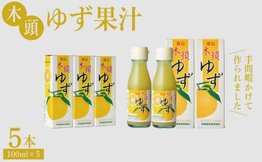 ゆず 果汁 500ml( 100ml × 5本 )セット 木頭ゆず 柚子 フルーツ 果物 柑橘 調味料 飲み物 果汁100% 酸味 ゆず酢 お寿司 鍋 水炊き つけ汁 酢の物 徳島県 徳島 木頭ゆず果汁