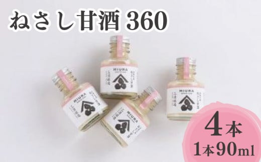 甘酒 米 ねさし甘酒 90ml × 4本 糀 米糀 米麹 こうじ 米 健康 飲み物 食品 加工品 健康 ギフト 贈り物 家庭用 阿波 徳島 ねさし甘酒 360 (90ml×4本)