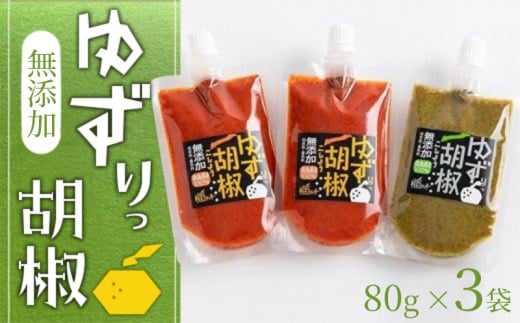 ゆず こしょう 240g ( 80g × 3袋 ) 胡椒 調味料 柚子胡椒 ゆず胡椒 唐辛子 柚子 鳴門のうず塩 みまから唐辛子 農薬不使用 料理 ソース 詰め合わせ セット ギフト ゆずりっ胡椒