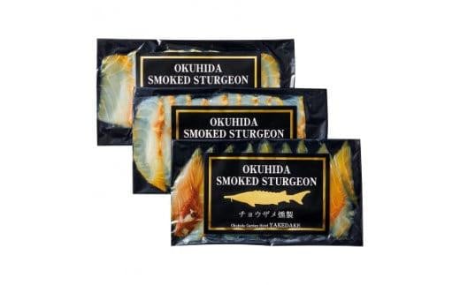 【数量限定】【高島屋選定品】 チョウザメスモーク 3セット 魚 燻製 酒の肴 贈り物 贈答 飛騨高山 (株)高島屋 AT033