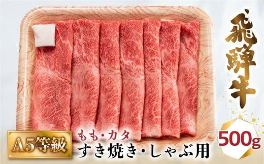 A5等級 飛騨牛 もも・カタ すき焼き/しゃぶしゃぶ用 500g | ≪冷凍≫ 化粧箱入 肉 和牛 国産 最上級品 化粧箱 贈答 飛騨高山 肉の匠家 BV011 584588 - 岐阜県高山市