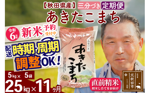 令和6年産 新米予約※《定期便11ヶ月》秋田県産 あきたこまち 25kg【3分づき】(5kg小分け袋) 2024年産 お届け時期選べる  お届け周期調整可能 隔月に調整OK お米 おおもり - 秋田県北秋田市｜ふるさとチョイス - ふるさと納税サイト