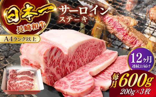 【全12回定期便】長崎和牛（A4ランク以上）サーロインステーキ600g（200g×3枚）【株式会社時愉亭】 [RCE005] 1403684 - 長崎県新上五島町