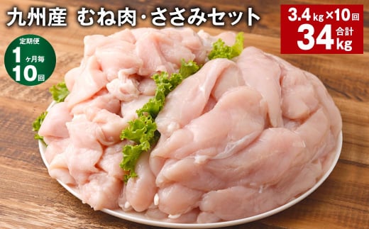 【1ヶ月毎10回定期便】 九州産 むね肉・ささみセット 計約34kg（約3.4kg✕10回） 鶏肉 むね肉 ささみ 1403859 - 熊本県菊池市